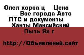 Опел корса ц  › Цена ­ 10 000 - Все города Авто » ПТС и документы   . Ханты-Мансийский,Пыть-Ях г.